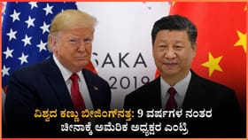 9 ವರ್ಷಗಳ ಬಳಿಕ ಚೀನಾಕ್ಕೆ ಅಮೆರಿಕ ಅಧ್ಯಕ್ಷರ ಭೇಟಿ