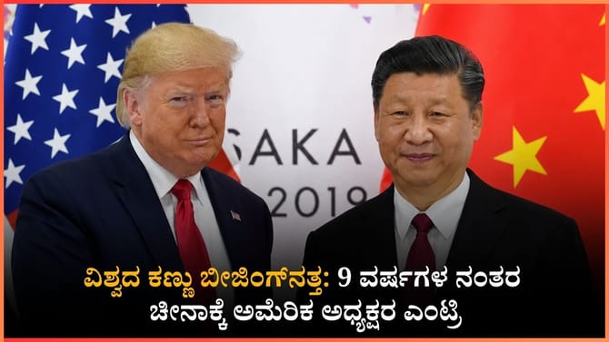 9 ವರ್ಷಗಳ ಬಳಿಕ ಚೀನಾಕ್ಕೆ ಅಮೆರಿಕ ಅಧ್ಯಕ್ಷರ ಭೇಟಿ