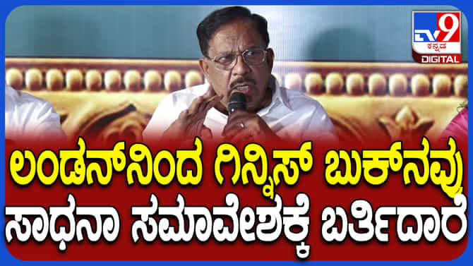ಗಿನ್ನಿಸ್ ದಾಖಲೆ ಪುಟ ಸೇರಲಿದೆಯಾ ಕಾಂಗ್ರೆಸ್​​ ಸಾಧನಾ ಸಮಾವೇಶ?