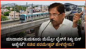 ತುಮಕೂರು ಮೆಟ್ರೋ ವಿಸ್ತರಣೆ ಬಗ್ಗೆ ಬಿಗ್​​​​ ಅಪ್ಡೇಟ್​ ನೀಡಿದ ಗೃಹಸಚಿವ