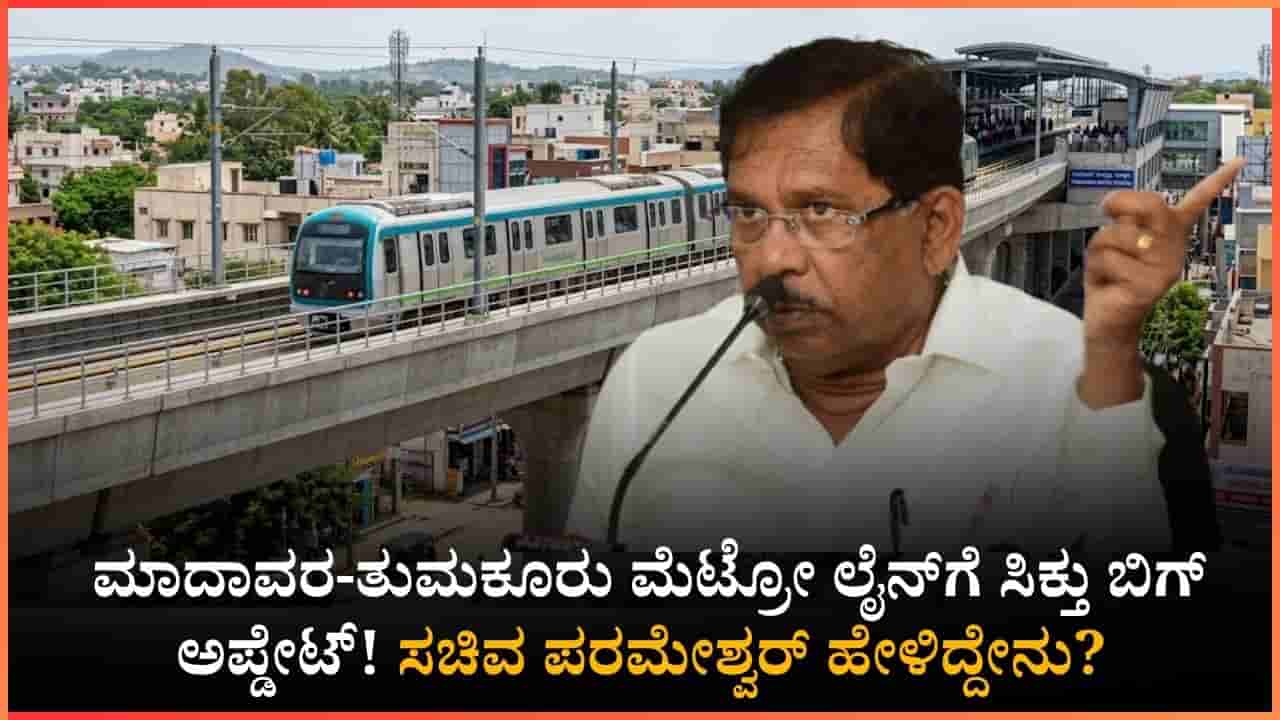 ತುಮಕೂರು ಮೆಟ್ರೋ ವಿಸ್ತರಣೆ ಬಗ್ಗೆ ಬಿಗ್ ಅಪ್ಡೇಟ್ ನೀಡಿದ ಗೃಹಸಚಿವ ಡಾ. ಜಿ. ಪರಮೇಶ್ವರ್