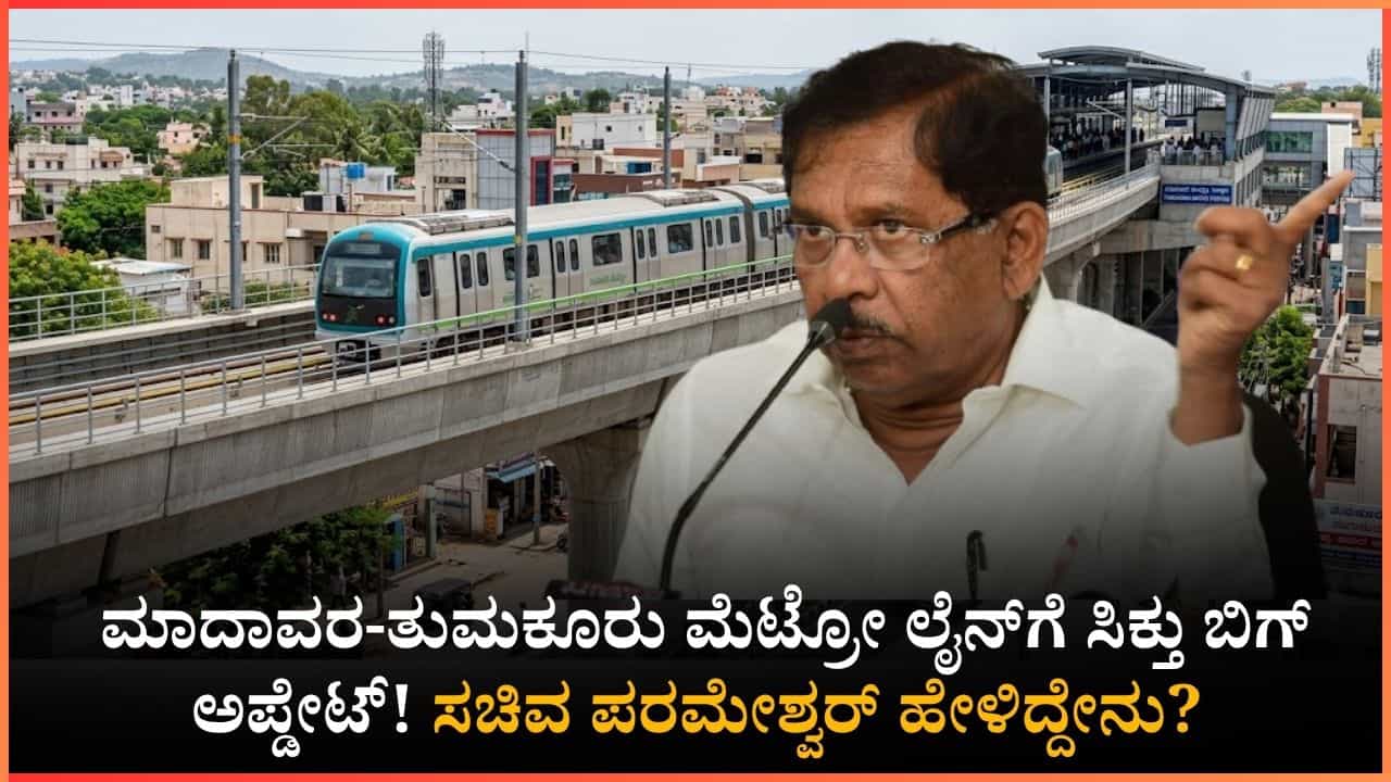 ತುಮಕೂರು ಮೆಟ್ರೋ ವಿಸ್ತರಣೆ ಬಗ್ಗೆ ಬಿಗ್​​​​ ಅಪ್ಡೇಟ್​ ನೀಡಿದ ಗೃಹಸಚಿವ ಡಾ. ಜಿ. ಪರಮೇಶ್ವರ್