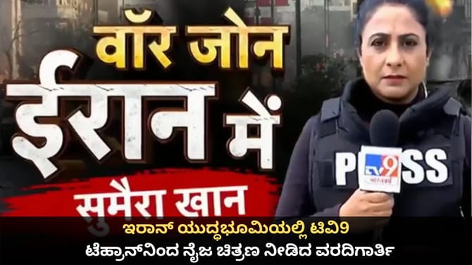 ಇರಾನ್​ ಯುದ್ಧಭೂಮಿಯಲ್ಲಿ ಟಿವಿ9; ಟೆಹ್ರಾನ್​ನ ನೈಜ ಚಿತ್ರಣ ಇಲ್ಲಿದೆ