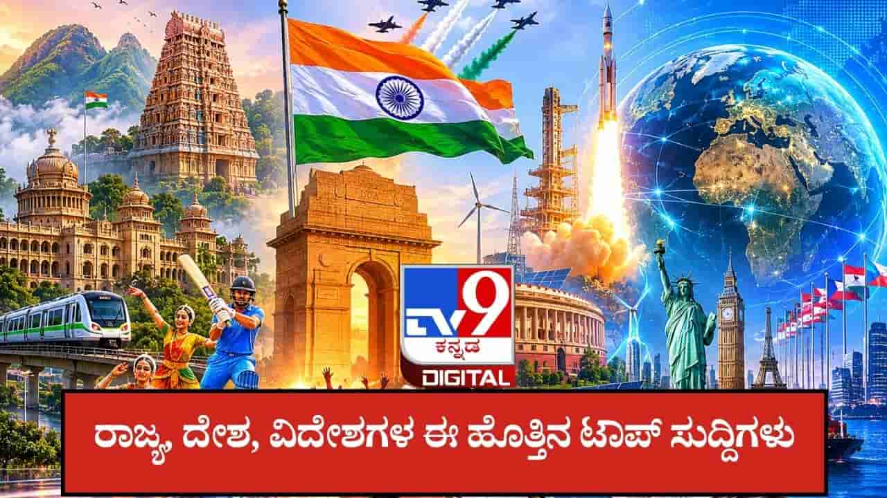 Tv9 Kannada News Live: ಇಂದಿನಿಂದ ರಾಜ್ಯಾದ್ಯಂತ 4 ದಿನ ಭಾರಿ ಮಳೆ: ವಚನಾನಂದ ಸ್ವಾಮೀಜಿಗೆ ಜೈಲಾ? ಬೇಲಾ? ಇಲ್ಲಿವೆ ಈ ಹೊತ್ತಿನ ಟಾಪ್ ಸುದ್ದಿಗಳು
