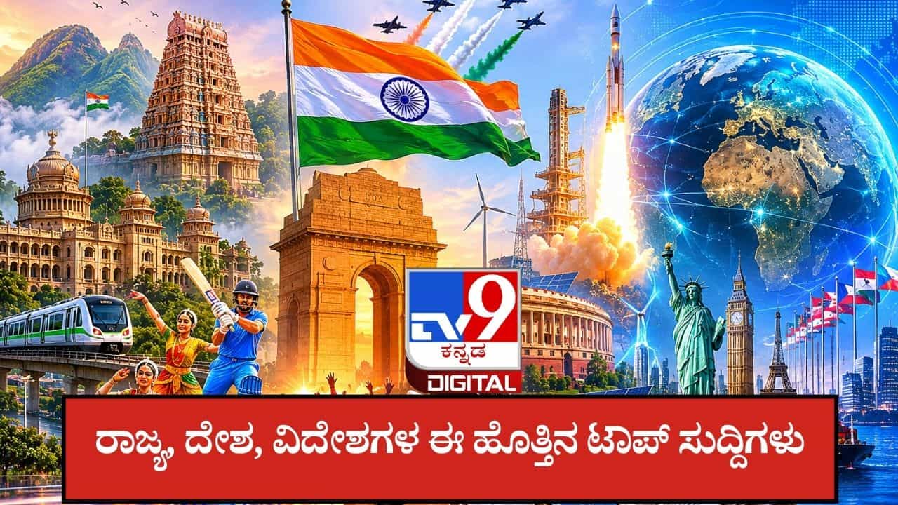 Tv9 Kannada News Live: ಇಂದಿನಿಂದ ರಾಜ್ಯಾದ್ಯಂತ 4 ದಿನ ಭಾರಿ ಮಳೆ: ವಚನಾನಂದ ಸ್ವಾಮೀಜಿಗೆ ಜೈಲಾ? ಬೇಲಾ? ಇಲ್ಲಿವೆ ಈ ಹೊತ್ತಿನ ಟಾಪ್ ಸುದ್ದಿಗಳು Tv9 Kannada News Live: ಇಂದಿನಿಂದ ರಾಜ್ಯಾದ್ಯಂತ 4 ದಿನ ಭಾರಿ ಮಳೆ: ವಚನಾನಂದ ಸ್ವಾಮೀಜಿಗೆ ಜೈಲಾ? ಬೇಲಾ? ಇಲ್ಲಿವೆ ಈ ಹೊತ್ತಿನ ಟಾಪ್ ಸುದ್ದಿಗಳು