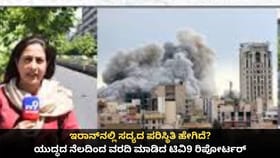 ಇರಾನ್​ ಪರಿಸ್ಥಿತಿ ಹೇಗಿದೆ?ಯುದ್ಧದ ನೆಲದಿಂದ ವರದಿ ಮಾಡಿದ ಟಿವಿ9 ರಿಪೋರ್ಟರ್
