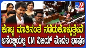 ಕೊಟ್ಟ ಮಾತು ಉಳಿಸಿಕೊಳ್ತೇವೆ: ವಿಧಾನಸಭೆಯಲ್ಲಿ ವಿಜಯ್ ಮೊದಲ ಭಾಷಣ