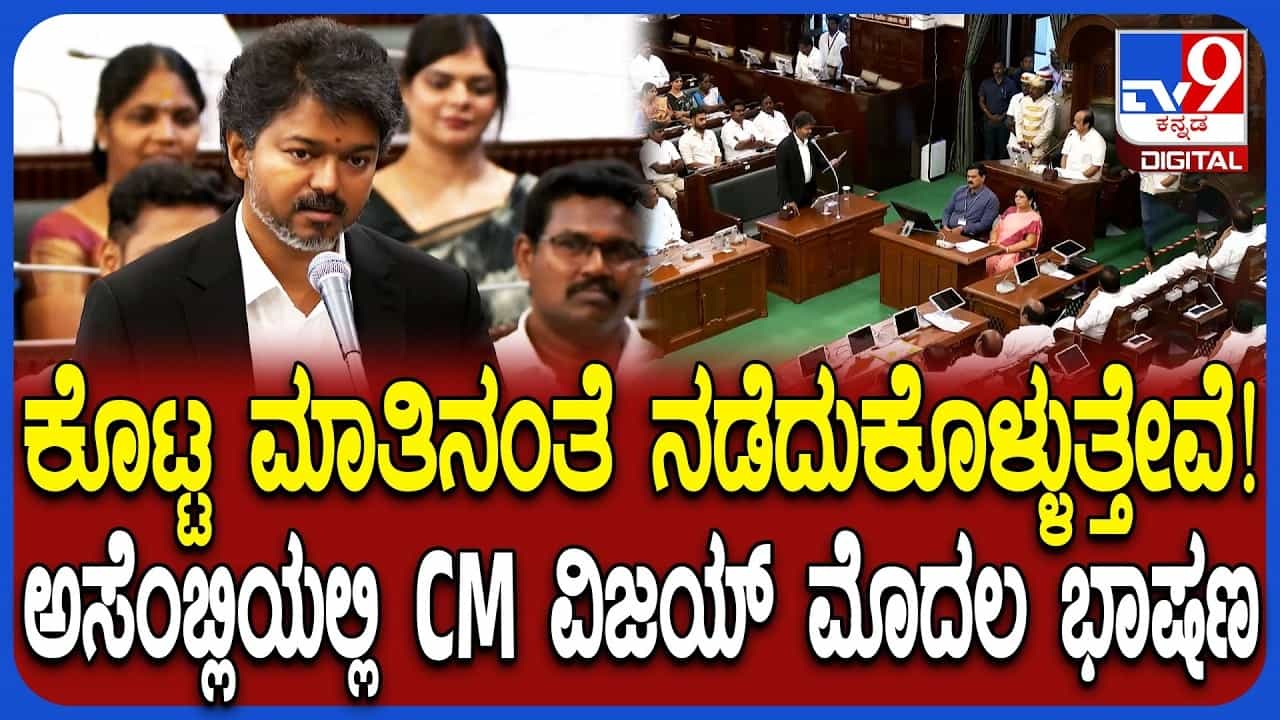 ಕೊಟ್ಟ ಮಾತು ಉಳಿಸಿಕೊಳ್ತೇವೆ: ವಿಧಾನಸಭೆಯಲ್ಲಿ ವಿಜಯ್ ಮೊದಲ ಭಾಷಣ ಕೊಟ್ಟ ಮಾತು ಉಳಿಸಿಕೊಳ್ತೇವೆ: ವಿಧಾನಸಭೆಯಲ್ಲಿ ವಿಜಯ್ ಮೊದಲ ಭಾಷಣ