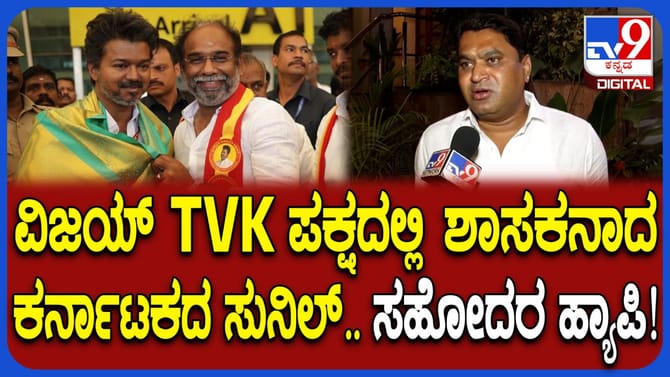 ವಿಜಯ್ ಪಕ್ಷದಿಂದ ಶಾಸಕರಾದ ತುಮಕೂರು ಮೂಲದ ಸುನೀಲ್ ಆನಂದ್ ಯಾರು ಗೊತ್ತೇ!