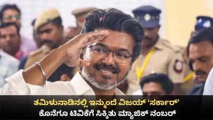 ತಮಿಳುನಾಡಿನಲ್ಲಿ ಇನ್ಮುಂದೆ ವಿಜಯ್ 'ಸರ್ಕಾರ್'; ಟಿವಿಕೆಗೆ ಸಿಕ್ಕಿತು ಬಹುಮತ