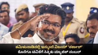 Vijay Swearing-In: ನಾಳೆ ಬೆಳಗ್ಗೆ 11 ಗಂಟೆಗೆ ತಮಿಳುನಾಡಿನ ಮುಖ್ಯಮಂತ್ರಿಯಾಗಿ ವಿಜಯ್ ಪ್ರಮಾಣವಚನ ಸ್ವೀಕಾರ
