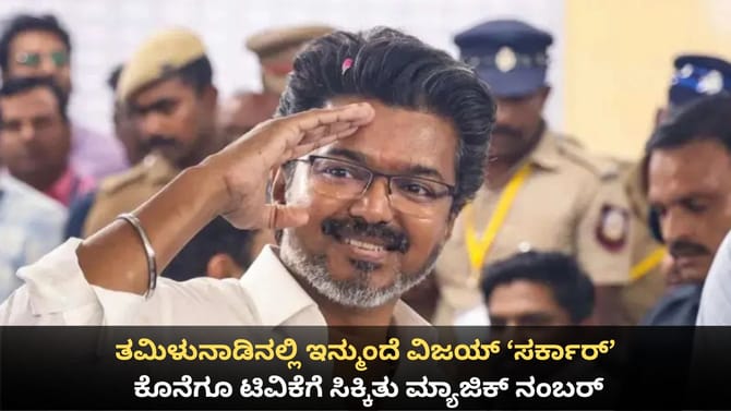 ತಮಿಳುನಾಡಿನಲ್ಲಿ ಇನ್ಮುಂದೆ ವಿಜಯ್ 'ಸರ್ಕಾರ್'; ಟಿವಿಕೆಗೆ ಸಿಕ್ಕಿತು ಬಹುಮತ