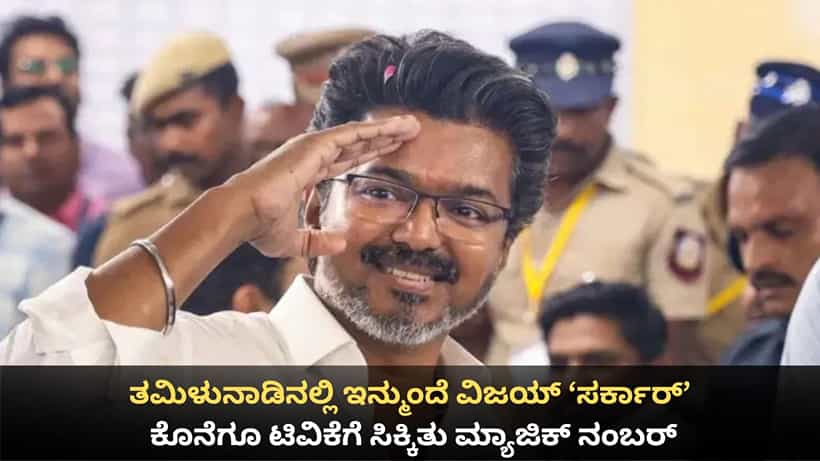 ತಮಿಳುನಾಡಿನಲ್ಲಿ ಇನ್ಮುಂದೆ ವಿಜಯ್ ಸರ್ಕಾರ್; ಕೊನೆಗೂ ಟಿವಿಕೆಗೆ ಸಿಕ್ಕಿತು ಮ್ಯಾಜಿಕ್ ನಂಬರ್