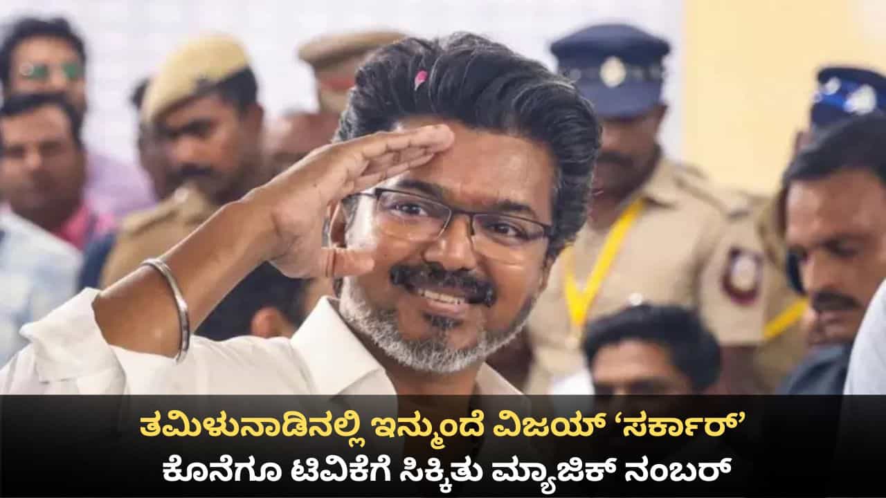 ತಮಿಳುನಾಡಿನಲ್ಲಿ ಇನ್ಮುಂದೆ ವಿಜಯ್ 'ಸರ್ಕಾರ್'; ಕೊನೆಗೂ ಟಿವಿಕೆಗೆ ಸಿಕ್ಕಿತು ಮ್ಯಾಜಿಕ್ ನಂಬರ್ ತಮಿಳುನಾಡಿನಲ್ಲಿ ಇನ್ಮುಂದೆ ವಿಜಯ್ 'ಸರ್ಕಾರ್'; ಕೊನೆಗೂ ಟಿವಿಕೆಗೆ ಸಿಕ್ಕಿತು ಮ್ಯಾಜಿಕ್ ನಂಬರ್