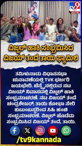 ದಳಪತಿ ವಿಜಯ್ ಮನೆಯಲ್ಲಿ​ ಸಂಭ್ರಮಾಚರಣೆ