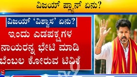 ಸರ್ಕಾರ ರಚನೆಗೆ ವಿಜಯ್​ ಕಸರತ್ತು: ತಮಿಳುನಾಡಿನಲ್ಲಿ ಏನೇನಾಗ್ತಿದೆ ನೋಡಿ!