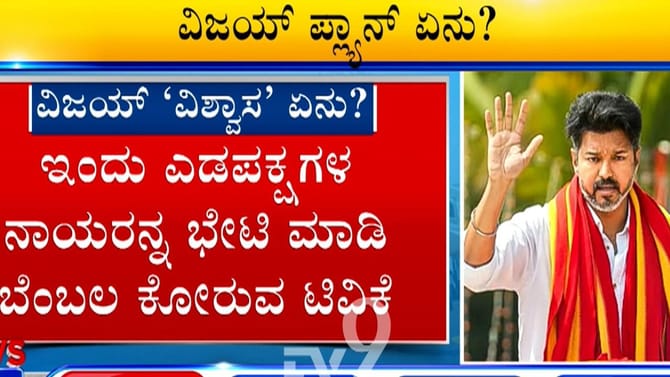 ಸರ್ಕಾರ ರಚನೆಗೆ ವಿಜಯ್​ ಕಸರತ್ತು: ತಮಿಳುನಾಡಿನಲ್ಲಿ ಏನೇನಾಗ್ತಿದೆ ನೋಡಿ!