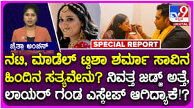33ನೇ ವಯಸ್ಸಿಗೆ ದುರಂತ ಅಂತ್ಯ ಕಂಡ ಟ್ವಿಶಾ ಶರ್ಮಾ ಜೀವನ; ಸಾವಿಗೆ ಕಾರಣ ಏನು?