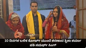 10 ದಿನಗಳ ಬಳಿಕ ಕೋರ್ಟ್ ಮುಂದೆ ಶರಣಾದ ತ್ವಿಶಾ ಶರ್ಮಾ ಪತಿ ಸಮರ್ಥ್ ಸಿಂಗ್