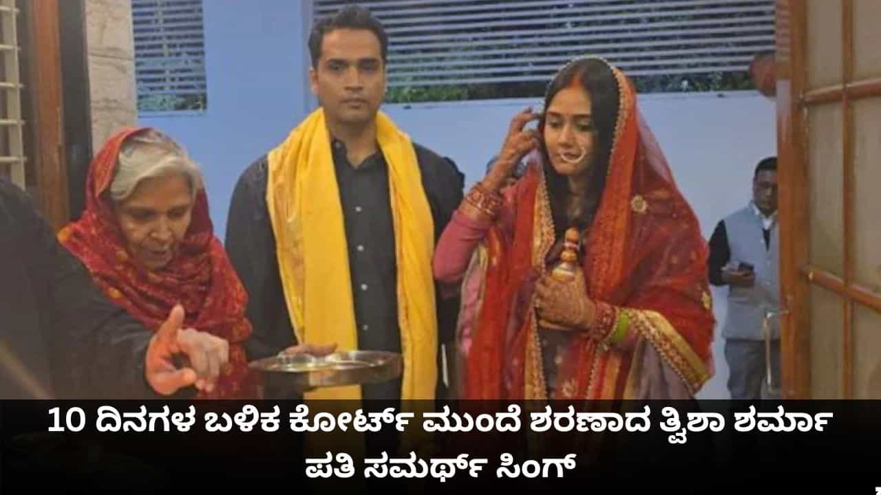 10 ದಿನಗಳ ಬಳಿಕ ಕೋರ್ಟ್ ಮುಂದೆ ಶರಣಾದ ತ್ವಿಶಾ ಶರ್ಮಾ ಪತಿ ಸಮರ್ಥ್ ಸಿಂಗ್ 10 ದಿನಗಳ ಬಳಿಕ ಕೋರ್ಟ್ ಮುಂದೆ ಶರಣಾದ ತ್ವಿಶಾ ಶರ್ಮಾ ಪತಿ ಸಮರ್ಥ್ ಸಿಂಗ್