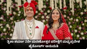ತ್ವಿಶಾ ಶರ್ಮಾ 2ನೇ ಮರಣೋತ್ತರ ಪರೀಕ್ಷೆಗೆ ಮಧ್ಯಪ್ರದೇಶ ಹೈಕೋರ್ಟ್ ಅನುಮತಿ