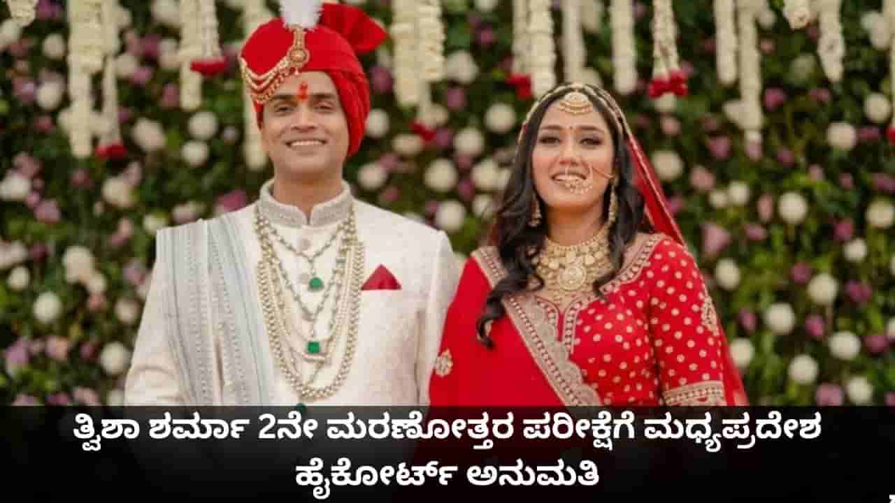 ದೆಹಲಿ ಏಮ್ಸ್ನಿಂದ ತ್ವಿಶಾ ಶರ್ಮಾ 2ನೇ ಮರಣೋತ್ತರ ಪರೀಕ್ಷೆಗೆ ಮಧ್ಯಪ್ರದೇಶ ಹೈಕೋರ್ಟ್ ಅನುಮತಿ