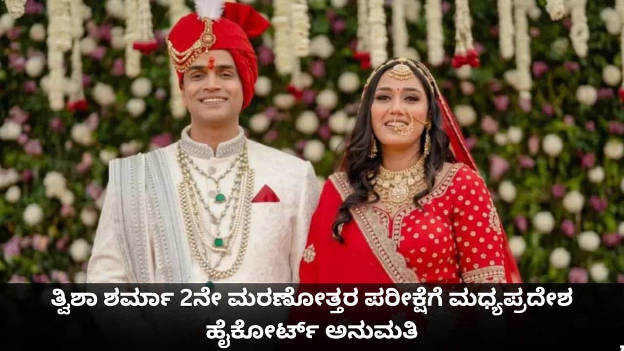 ದೆಹಲಿ ಏಮ್ಸ್ನಿಂದ ತ್ವಿಶಾ ಶರ್ಮಾ 2ನೇ ಮರಣೋತ್ತರ ಪರೀಕ್ಷೆಗೆ ಮಧ್ಯಪ್ರದೇಶ ಹೈಕೋರ್ಟ್ ಅನುಮತಿ ದೆಹಲಿ ಏಮ್ಸ್ನಿಂದ ತ್ವಿಶಾ ಶರ್ಮಾ 2ನೇ ಮರಣೋತ್ತರ ಪರೀಕ್ಷೆಗೆ ಮಧ್ಯಪ್ರದೇಶ ಹೈಕೋರ್ಟ್ ಅನುಮತಿ