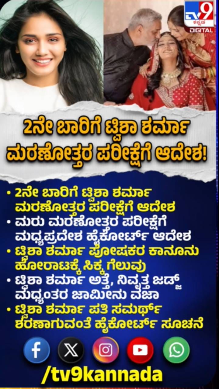 2ನೇ ಬಾರಿಗೆ ತ್ವಿಶಾ ಶರ್ಮಾ ಮರಣೋತ್ತರ ಪರೀಕ್ಷೆಗೆ ಆದೇಶ