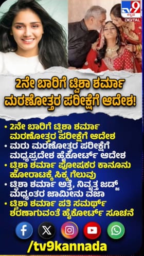 2ನೇ ಬಾರಿಗೆ ತ್ವಿಶಾ ಶರ್ಮಾ ಮರಣೋತ್ತರ ಪರೀಕ್ಷೆಗೆ ಆದೇಶ