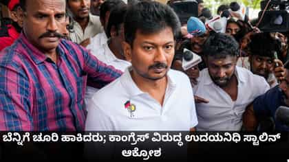 ಬೆನ್ನಿಗೆ ಚೂರಿ ಹಾಕಿದರು; ಕಾಂಗ್ರೆಸ್ ವಿರುದ್ಧ ಉದಯನಿಧಿ ಸ್ಟಾಲಿನ್ ಆಕ್ರೋಶ