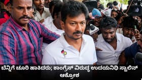 ಬೆನ್ನಿಗೆ ಚೂರಿ ಹಾಕಿದರು; ಕಾಂಗ್ರೆಸ್ ವಿರುದ್ಧ ಉದಯನಿಧಿ ಸ್ಟಾಲಿನ್ ಆಕ್ರೋಶ