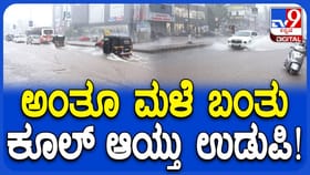 ಉಡುಪಿಯಲ್ಲಿ ಅಬ್ಬರಿಸಿದ ವರುಣ: ರಸ್ತೆಯಲ್ಲೇ ನೀರು ನಿಂತು ಸವಾರರ ಪರದಾಟ