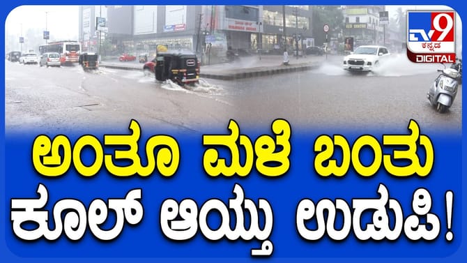 ಉಡುಪಿಯಲ್ಲಿ ಅಬ್ಬರಿಸಿದ ವರುಣ: ರಸ್ತೆಯಲ್ಲೇ ನೀರು ನಿಂತು ಸವಾರರ ಪರದಾಟ