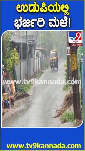 ಉಡುಪಿ ಜಿಲ್ಲೆಯ ಹಲವೆಡೆ ಭಾರಿ ಮಳೆ