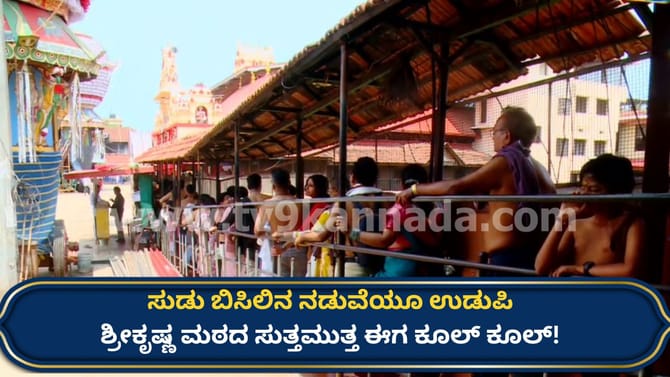 ಸುಡು ಬಿಸಿಲಿನ ನಡುವೆಯೂ ಉಡುಪಿ ಶ್ರೀಕೃಷ್ಣ ಮಠದ ಸುತ್ತ ಕೂಲ್ ಕೂಲ್!