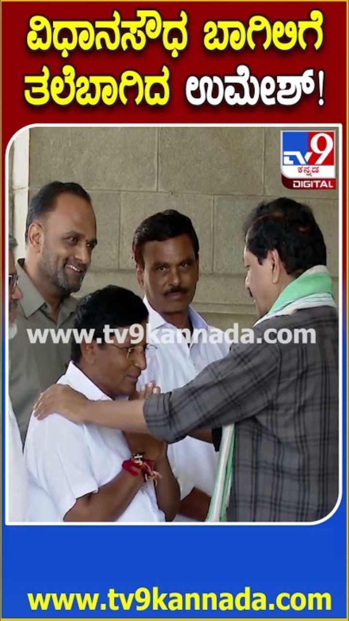 ವಿಧಾನಸೌಧ ಬಾಗಿಲಿಗೆ ತಲೆಬಾಗಿದ ಉಮೇಶ್ ಮೇಟಿ!