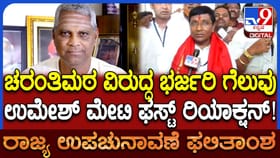 ಬಾಗಲಕೋಟೆ ಉಪಚುನಾವಣೆ: ಗೆಲುವನ್ನು ತಂದೆಗೆ ಅರ್ಪಿಸಿದ ಉಮೇಶ್​​ ಮೇಟಿ