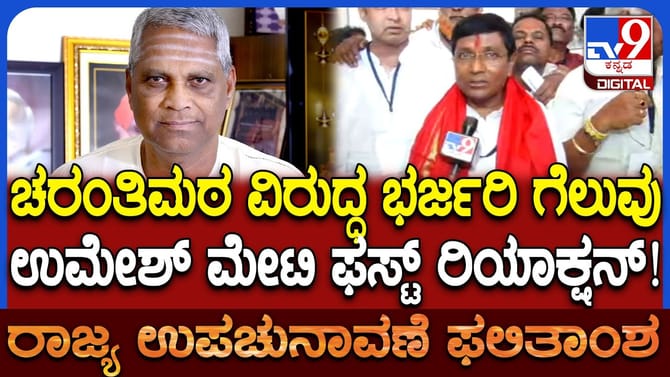 ಬಾಗಲಕೋಟೆ ಉಪಚುನಾವಣೆ: ಗೆಲುವನ್ನು ತಂದೆಗೆ ಅರ್ಪಿಸಿದ ಉಮೇಶ್​​ ಮೇಟಿ