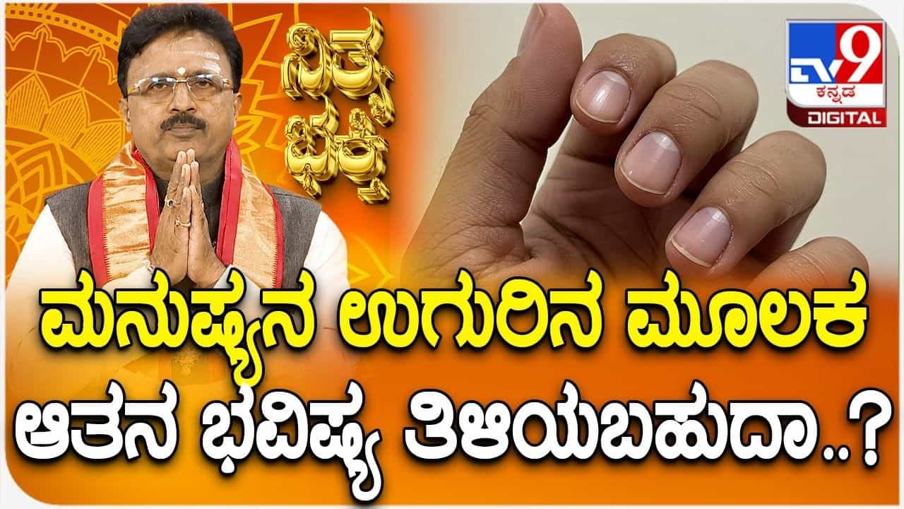 ನಿಮ್ಮ ಉಗುರಿನ ಆಕಾರದಲ್ಲಿದೆ ನಿಮ್ಮ ಭವಿಷ್ಯ! ಉಗುರುಗಳ ಮೂಲಕ ನಿಮ್ಮ ವ್ಯಕ್ತಿತ್ವ ಅರಿಯುವುದು ಹೇಗೆ?