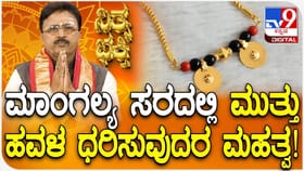 ಮಾಂಗಲ್ಯ ಸರದಲ್ಲಿ ಮುತ್ತು-ಹವಳ ಧರಿಸುವುದರ ಅಸಲಿ ರಹಸ್ಯವೇನು?