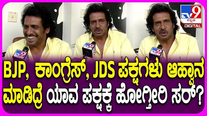 ಪ್ರಜಾಕೀಯ ಜೊತೆ ಜೊತೆಗೆ ರಾಜ್ಯ ರಾಜಕಾರಣದ ಬಗ್ಗೆ ಉಪ್ಪಿ ಮಾತು