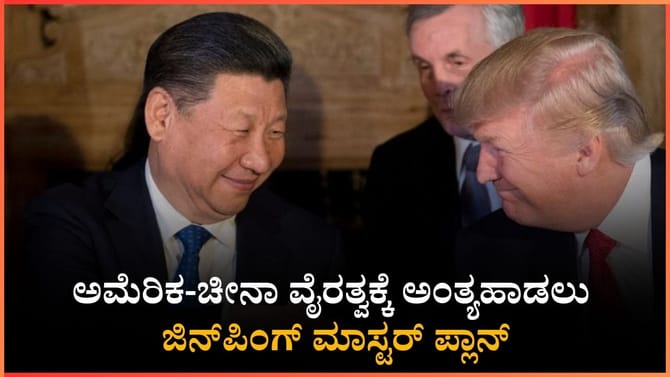 ಸಂಘರ್ಷ ಬೇಡ ಸಹಕಾರವಿರಲಿ ಎಂದ ಜಿನ್‌ಪಿಂಗ್