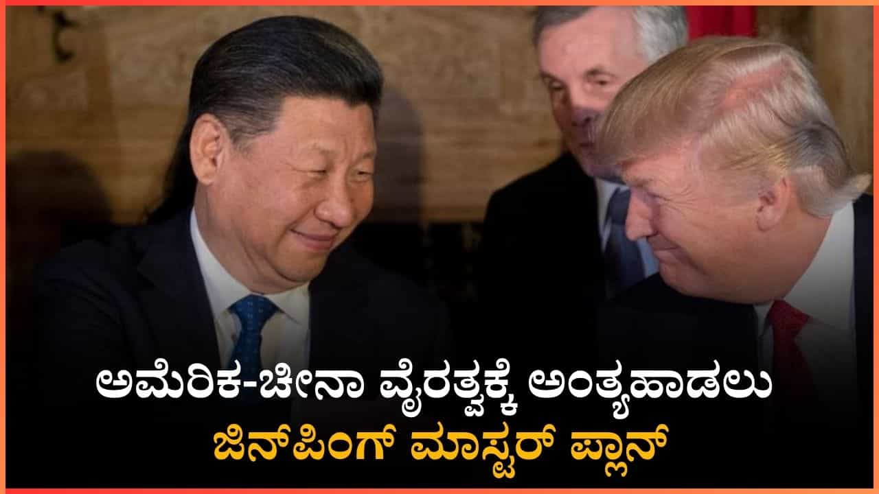 ಜಗತ್ತಿನ ಎರಡು ದೊಡ್ಡ ಶಕ್ತಿಗಳ ಸಮ್ಮಿಲನ: ಸಂಘರ್ಷ ಬೇಡ ಸಹಕಾರವಿರಲಿ ಎಂದ ಜಿನ್ಪಿಂಗ್ ಜಗತ್ತಿನ ಎರಡು ದೊಡ್ಡ ಶಕ್ತಿಗಳ ಸಮ್ಮಿಲನ: ಸಂಘರ್ಷ ಬೇಡ ಸಹಕಾರವಿರಲಿ ಎಂದ ಜಿನ್ಪಿಂಗ್
