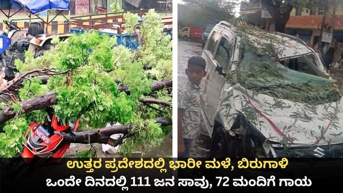 ಉತ್ತರ ಪ್ರದೇಶದಲ್ಲಿ ಭಾರೀ ಮಳೆ, ಬಿರುಗಾಳಿ; ಒಂದೇ ದಿನದಲ್ಲಿ 111 ಜನ ಸಾವು