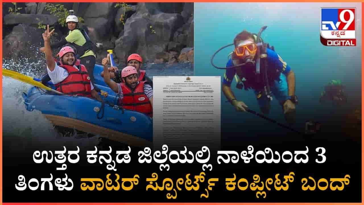 ಜೂ.1ರಿಂದ ಆ. 31ರವರೆಗೆ ದಾಂಡೇಲಿಗೆ ನೋ ಎಂಟ್ರಿ; ಸ್ಕೂಬಾ ಡೈವಿಂಗ್, ರ್ಯಾಫ್ಟಿಂಗ್ಗೆ ಬ್ರೇಕ್ ಹಾಕಿದ ಉತ್ತರ ಕನ್ನಡ ಡಿಸಿ
