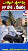 ಕಾರು ಬಿಟ್ಟು ಎಲೆಕ್ಟ್ರಿಕಲ್​​ ಬೈಕ್​​ ಸವಾರಿ ಮಾಡಿದ ಸೋಮಣ್ಣ