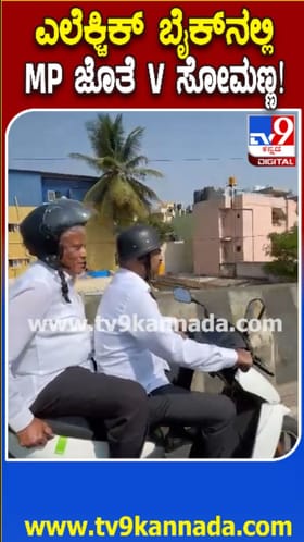 ಕಾರು ಬಿಟ್ಟು ಎಲೆಕ್ಟ್ರಿಕಲ್​​ ಬೈಕ್​​ ಸವಾರಿ ಮಾಡಿದ ಸೋಮಣ್ಣ