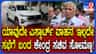 ಮೋದಿ ಕರೆ ಬೆನ್ನಲ್ಲೇ ಬೆಂಗಾವಲು ವಾಹನ ತ್ಯಜಿಸಿದ ಕೇಂದ್ರ ಸಚಿವ ವಿ. ಸೋಮಣ್ಣ