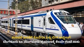 ಜೂನ್ 1 ರಿಂದ ಬೆಂಗಳೂರು-ಮಂಗಳೂರು ವಂದೇ ಭಾರತ್ ಟ್ರಯಲ್ ರನ್