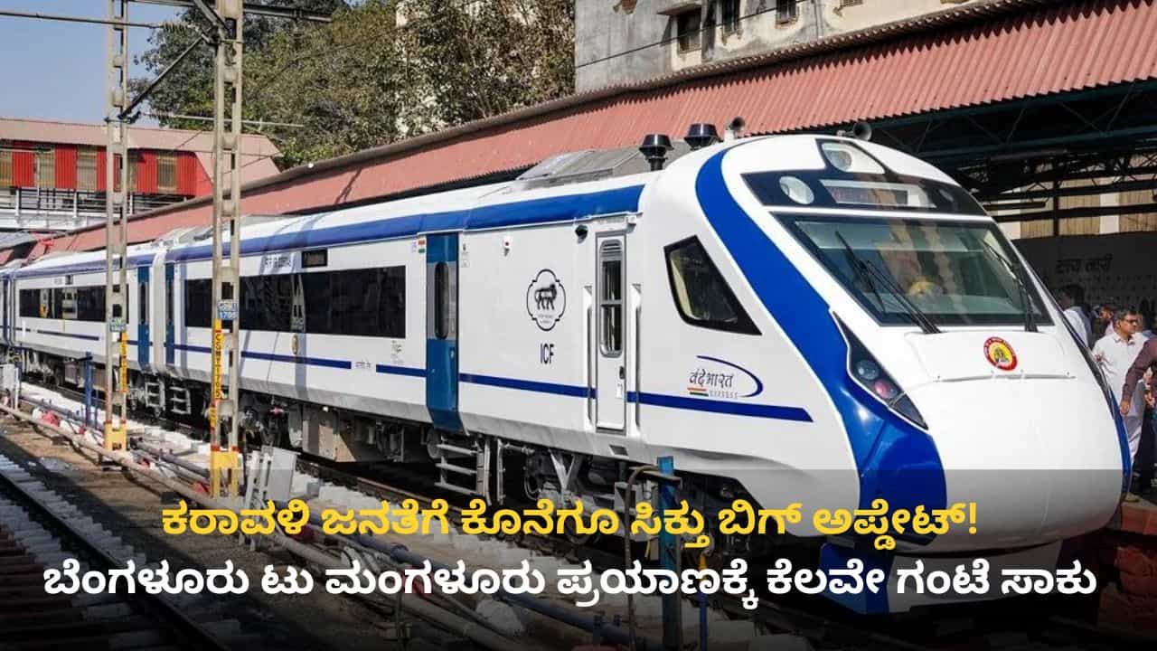 ಜೂನ್ 1 ರಿಂದ ಘಾಟ್ ಸೆಕ್ಷನಲ್ಲಿ ವಂದೇ ಭಾರತ್ ಟ್ರಯಲ್ ರನ್: ಬೆಂಗಳೂರು - ಸುಬ್ರಹ್ಮಣ್ಯ ಪ್ರಯಾಣಕ್ಕಿನ್ನು ನಾಲ್ಕೈದು ಗಂಟೆ ಸಾಕು! ಜೂನ್ 1 ರಿಂದ ಘಾಟ್ ಸೆಕ್ಷನಲ್ಲಿ ವಂದೇ ಭಾರತ್ ಟ್ರಯಲ್ ರನ್: ಬೆಂಗಳೂರು - ಸುಬ್ರಹ್ಮಣ್ಯ ಪ್ರಯಾಣಕ್ಕಿನ್ನು ನಾಲ್ಕೈದು ಗಂಟೆ ಸಾಕು!
